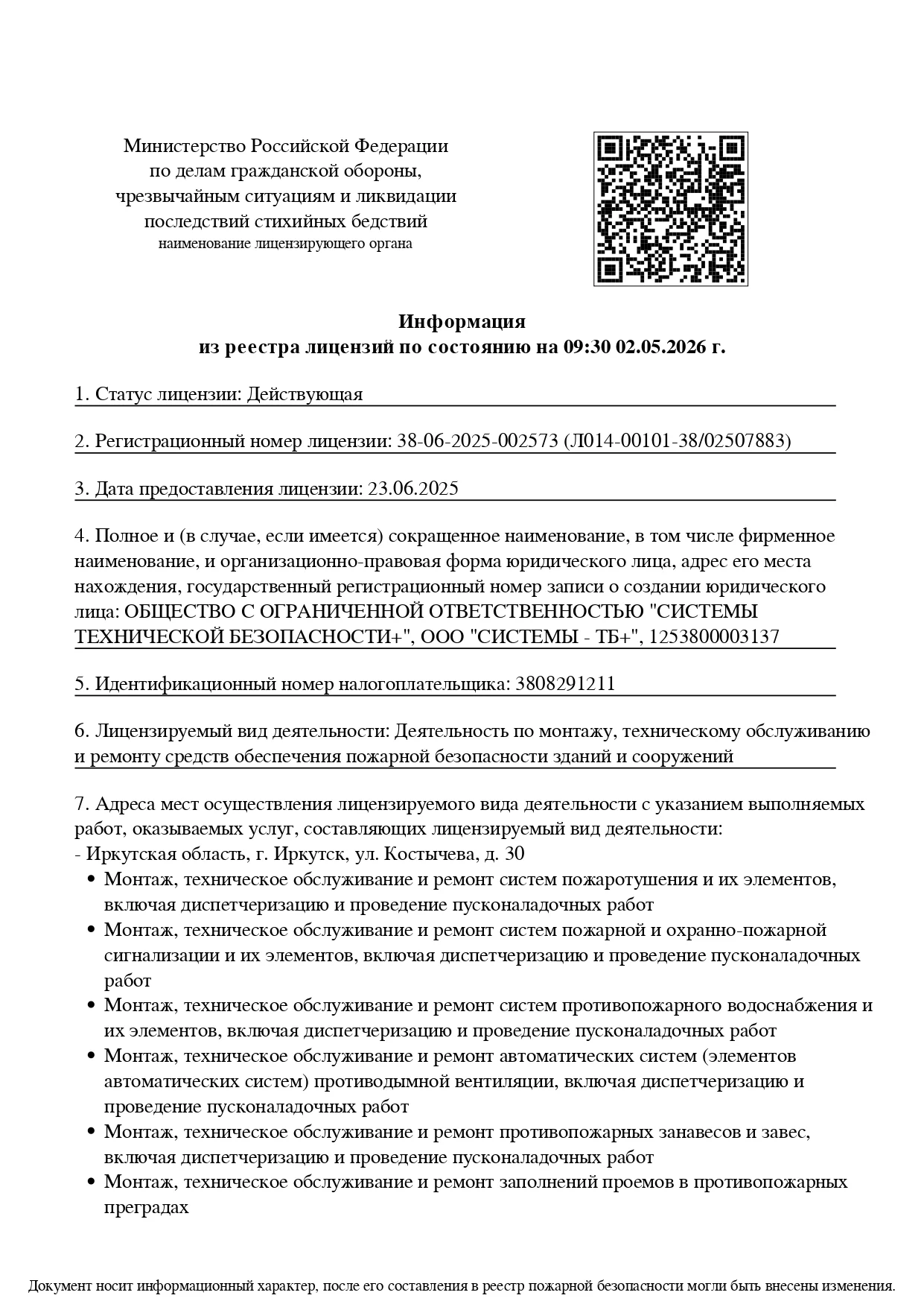 Лицензия МЧС России (стр. 1/2)