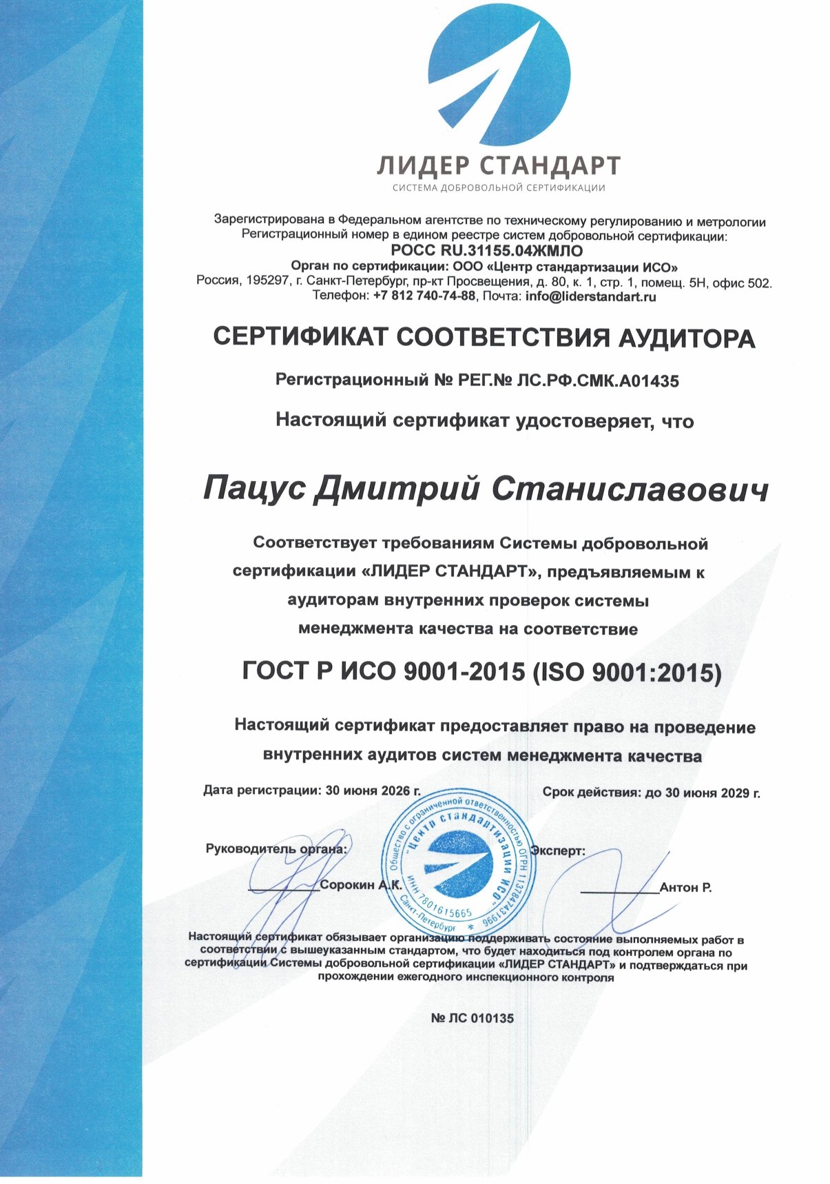 Сертификат соответствия аудитора